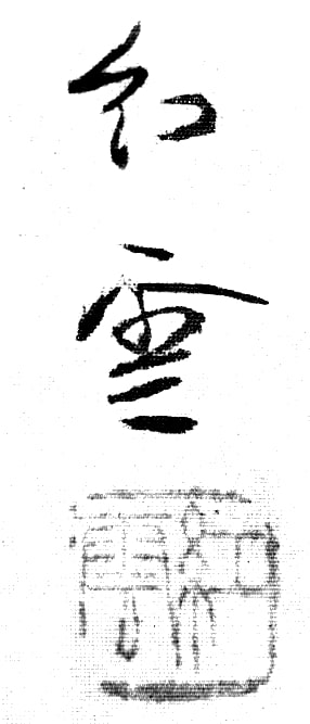 山本紅雲の署名と印章